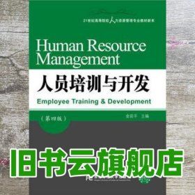 人员培训与开发（第四版）/21世纪高等院校人力资源管理专业教材新系