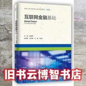 互联网金融基础（新编21世纪高等职业教育精品教材·金融类）