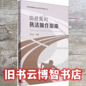 体育竞赛裁判执法规范化建设丛书：田径裁判执法操作指南