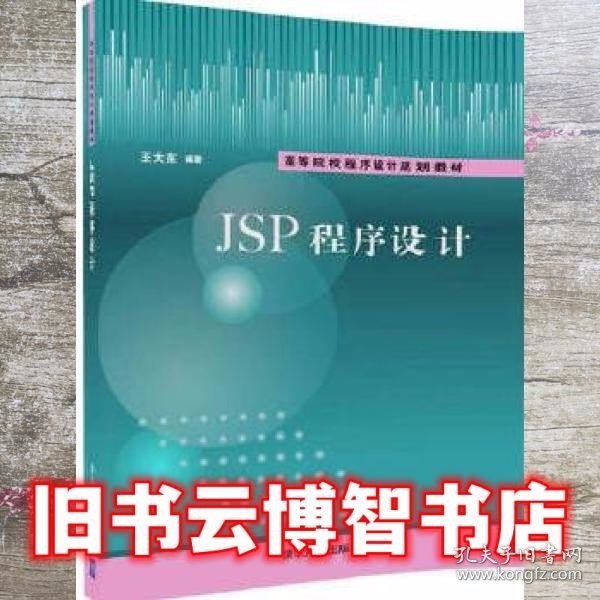 JSP程序设计 王大东 清华大学出版社 9787302460053