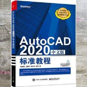 AutoCAD2020中文版标准教程 程绪琦等 电子工业出版社 9787121387739