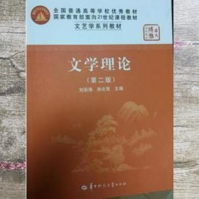 文学理论 第二版第2版 刘安海 华中师范大学出版社 9787562219972