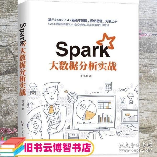 Spark大数据分析实战