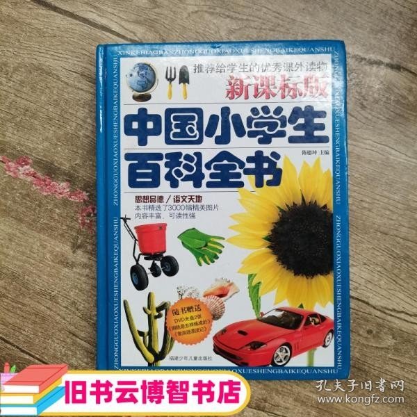 新课标版中国小学生百科全书（套装共4册）（附光盘）