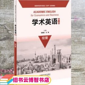 学术英语(第二版)经管(高等学校学术英语EAP系列教材)