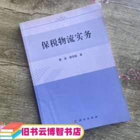 保税物流实务 龚英杨佳骏 科学出版社 9787030510600