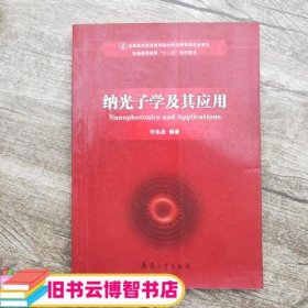 纳光子学及其应用