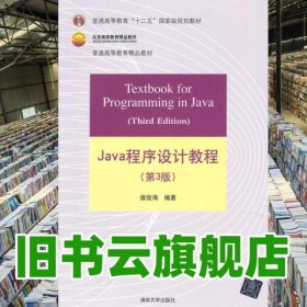 Java程序设计教程 第三版第3版 雍俊海 清华大学出版社9787302338949