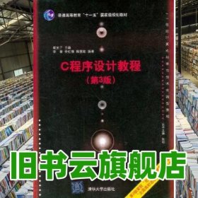 C程序设计教程 第三版第3版 崔武子 清华大学出版社 9787302285878