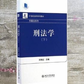 刑法学下 刘艳红 北京大学出版社 9787301250983