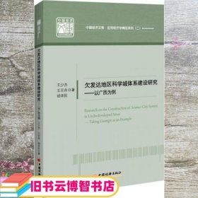 欠发达地区科学城体系建设研究——以广西为例