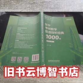 2020张宇考研数学1题源探析经典1000题解析分册 张宇 北京理工大学出版社 9787568268189