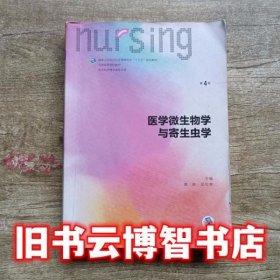 医学微生物学与寄生虫学（第4版 本科护理 配增值）/全国高等学校教材