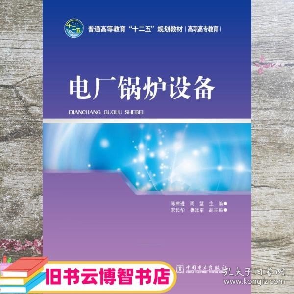 普通高等教育“十二五”规划教材（高职高专教育） 电厂锅炉设备