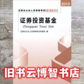 2013证券业从业人员资格考试习题与精解：证券投资基金