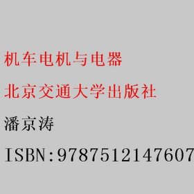 机车电机与电器 潘京涛 北京交通大学出版社 9787512147607