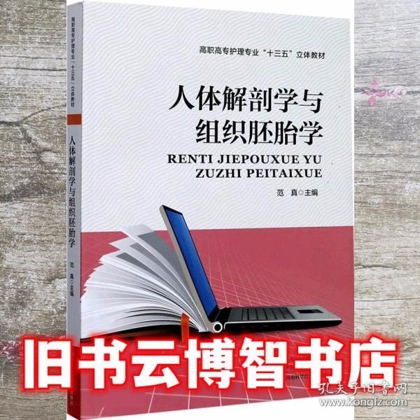 人体解剖学与组织胚胎学/高职高专护理专业“十三五”立体教材