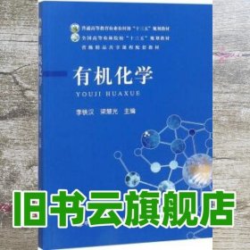 有机化学 李铁汉 梁慧光 中国农业出版社 9787109250376