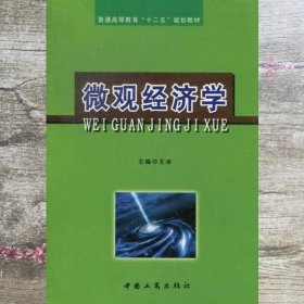 微观经济学 王冰 工商出版社 9787802155916