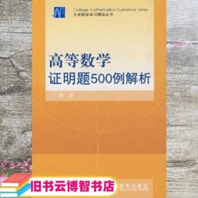 高等数学证明题500例解析