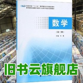 数学 第3册 邓勇 南京大学出版社 9787305224805