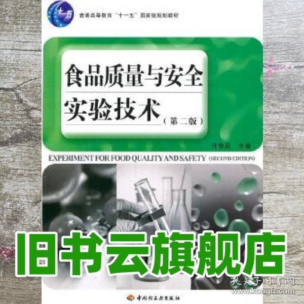 普通高等教育“十一五”国家级规划教材：食品质量与安全实验技术（第2版）