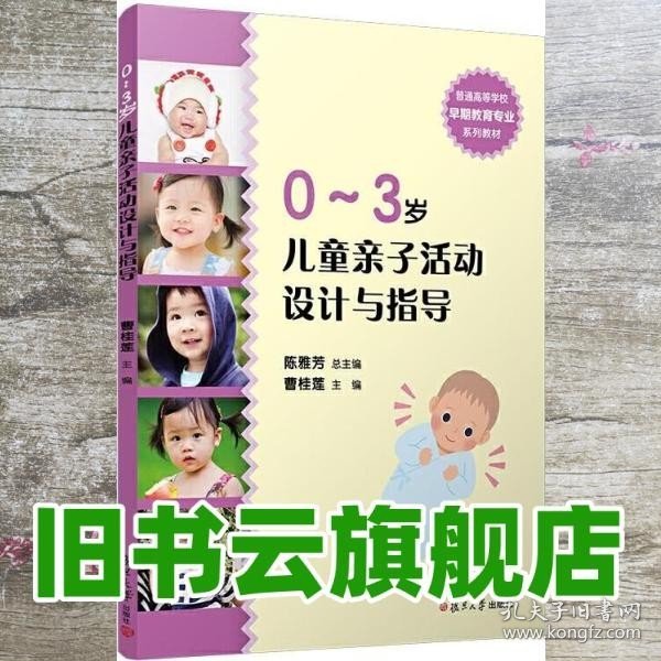 全国学前教育专业（新课程标准）“十二五”规划教材：0-3岁儿童亲子活动设计与指导