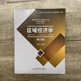 区域经济学 孙久文 首都经济贸易大学出版社 9787563813780