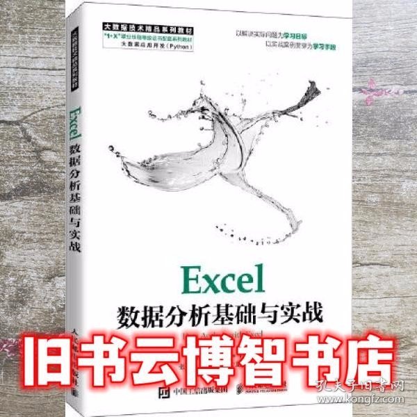 Excel数据分析基础与实战