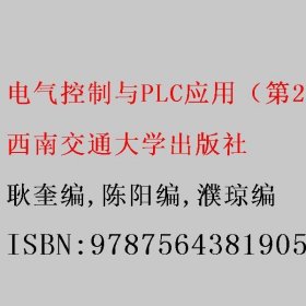 电气控制与PLC应用（第2版）（活页式） 耿奎编/陈阳编/濮琼编 西南交通大学出版社 9787564381905