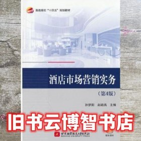 酒店市场营销实务 第4版四 赵晓燕 北京航空航天大学出版社 9787512437036