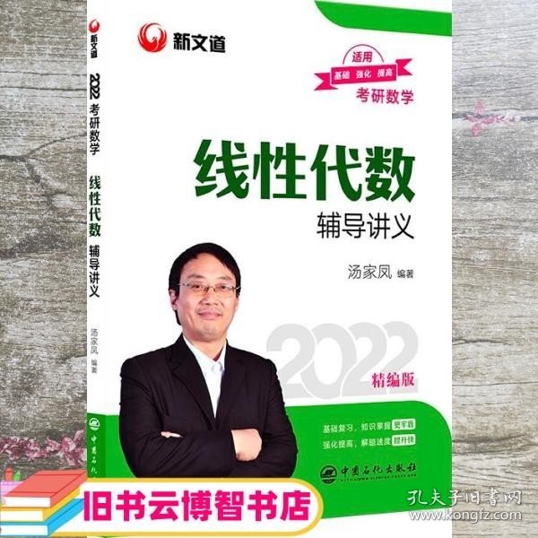 考研数学新文道图书汤家凤2022全国硕士研究生招生考试线性代数辅导讲义