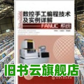 数控手工编程技术及实例详解：FANUC系统