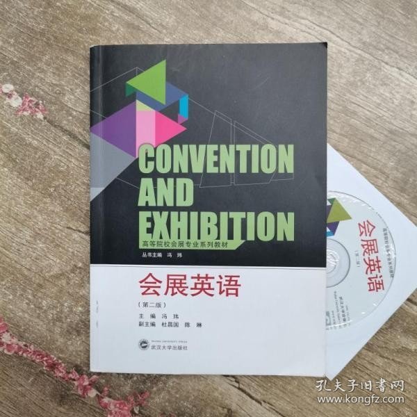 高等院校会展专业系列教材：会展英语（第2版）