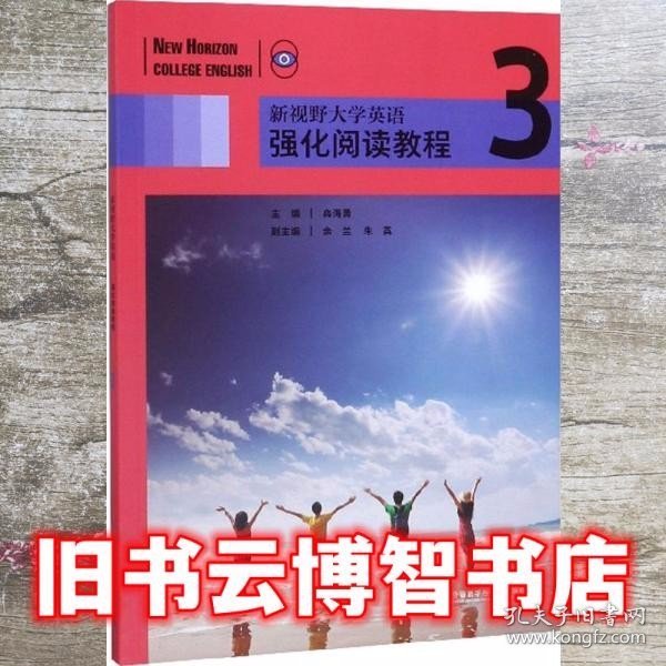 新视野大学英语强化阅读教程3