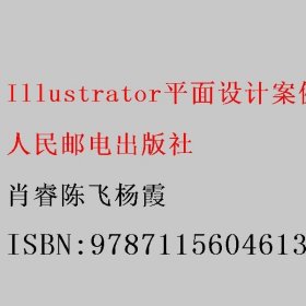 Illustrator平面设计案例教程 肖睿陈飞杨霞 人民邮电出版社 9787115604613