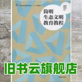 简明生态文明教育教程/国家林业和草原局职业教育“十三五”规划教材