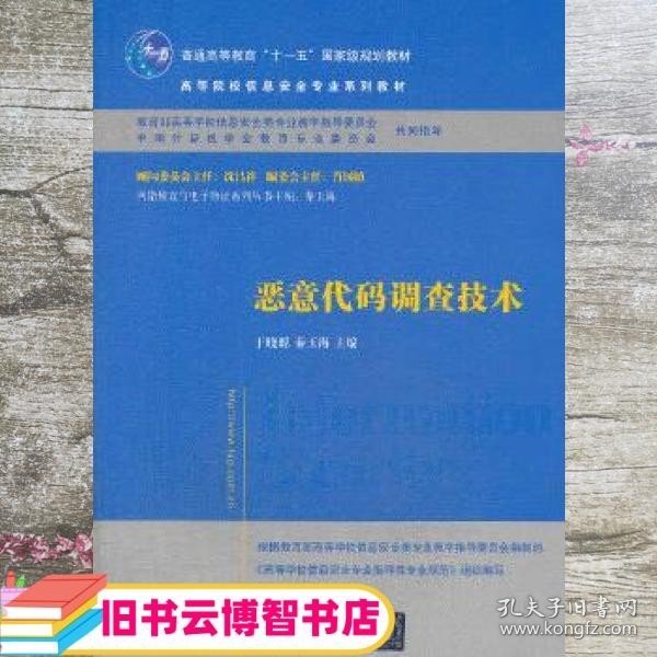 恶意代码调查技术/普通高等教育“十一五”国家级规划教材·高等院校信息安全专业系列教材