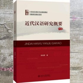 21世纪汉语言专业规划教材·专题研究教材系列:近代汉语研究概要(修订版)