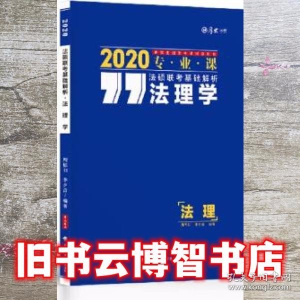 厚大法硕 法硕联考基础解析 法理学 2020 