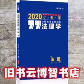 厚大法硕 法硕联考基础解析 法理学 2020 