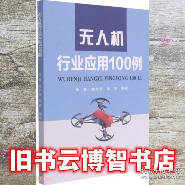 无人机行业应用100例 田婷 张青 鞠京梁 张青 鞠京梁 田婷 苏州大学出版社 9787567234284