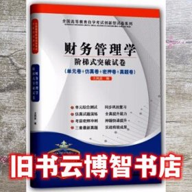 自学考试 财务管理学阶梯式突破试卷 王凤英 天津大学出版社 9787561848715