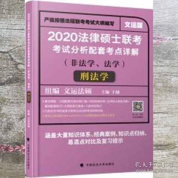 2020法律硕士联考考试分析配套考点详解刑法学（非法学、法学）