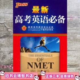 14版PASS最新高考英语必备