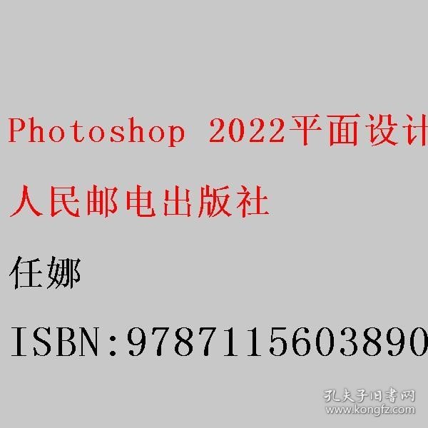 Photoshop 2022平面设计实战教程（全彩微课版）