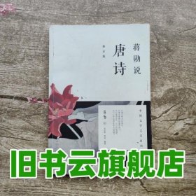 蒋勋说唐诗（修订版）