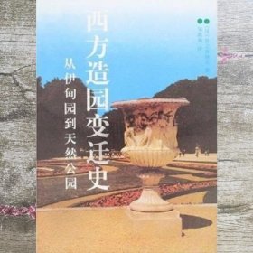 西方造园变迁史：从伊甸园到天然公园