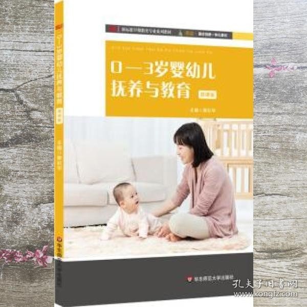 0-3岁婴幼儿抚养与教育（新标准早期教育专业系列教材）