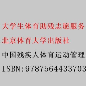 大学生体育助残志愿服务 中国残疾人体育运动管理中心著 北京体育大学出版社 9787564433703